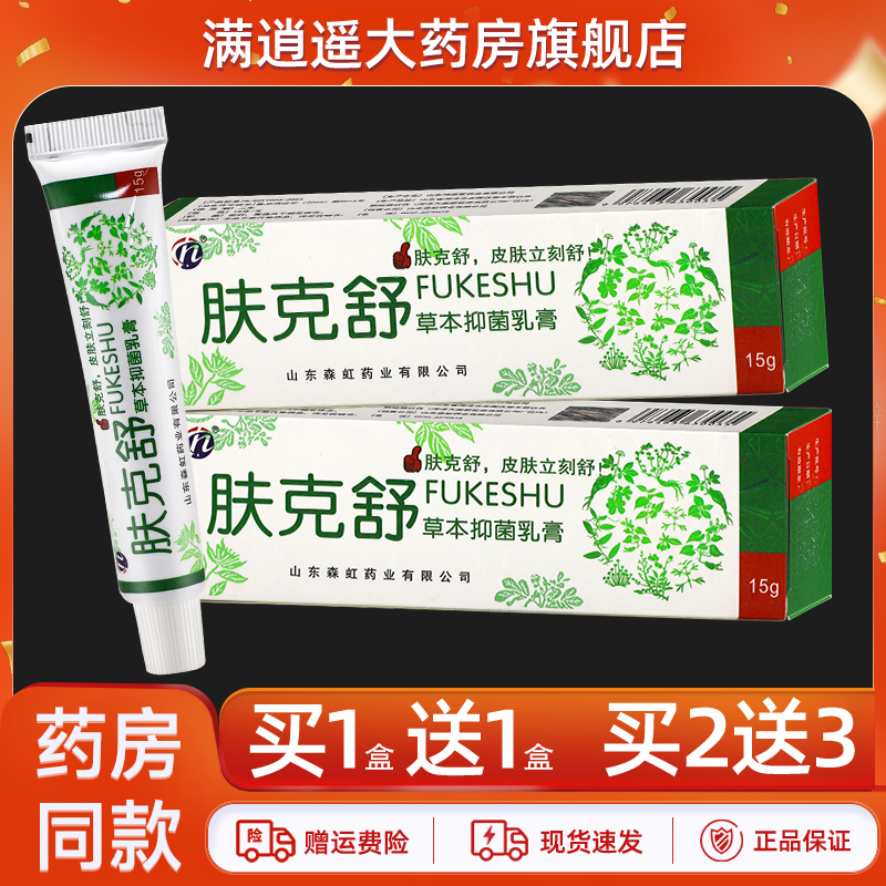 肤克舒草本抑菌乳膏15g买10送20