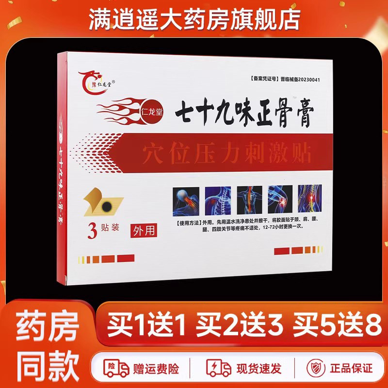 豫仁龙堂七十九味正骨膏1送1