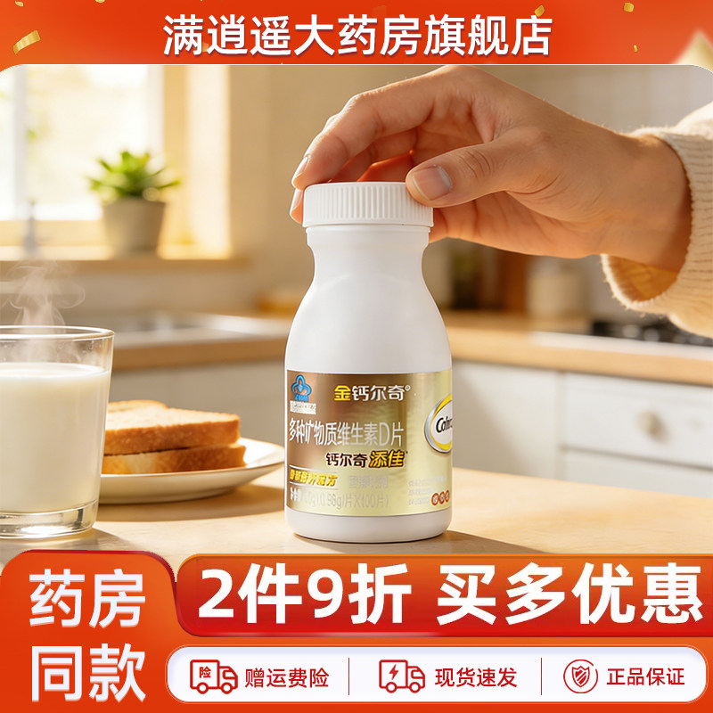【2件9折】金钙尔奇多种矿物质维生素D片100片补充VD+钙官方正品