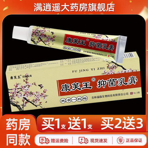 康芙王肤净一枝梅抑菌乳膏5送8