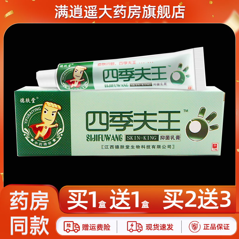 德肤堂四季夫王乳膏15g买2送3