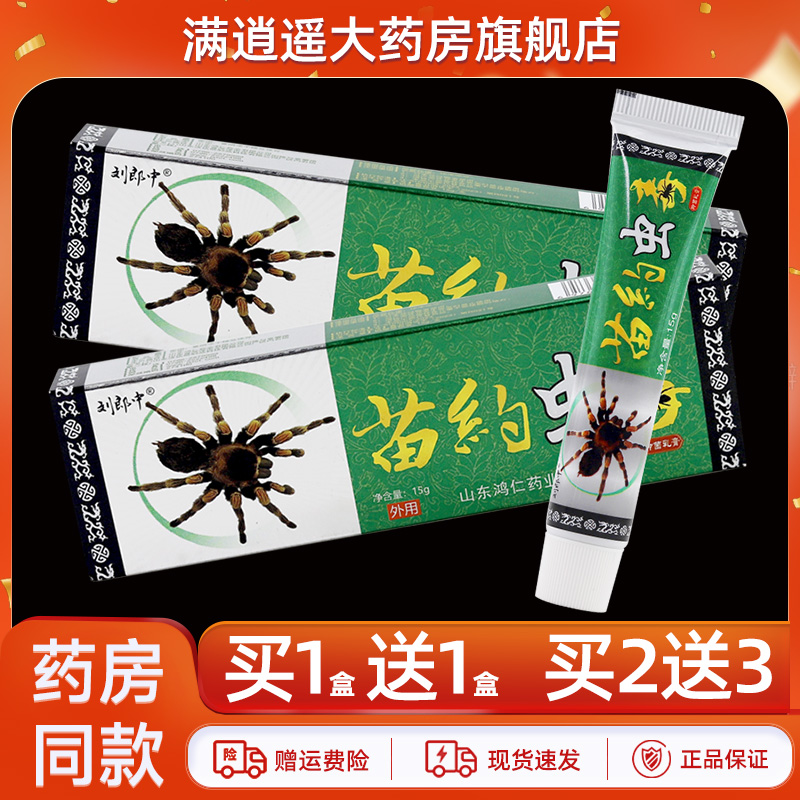 刘郎中苗约虫毒乳膏15g买2送3