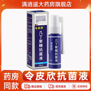 【天猫正品】令皮欣几丁聚糖抗菌液30ml皮肤外用几丁胶质令皮欣