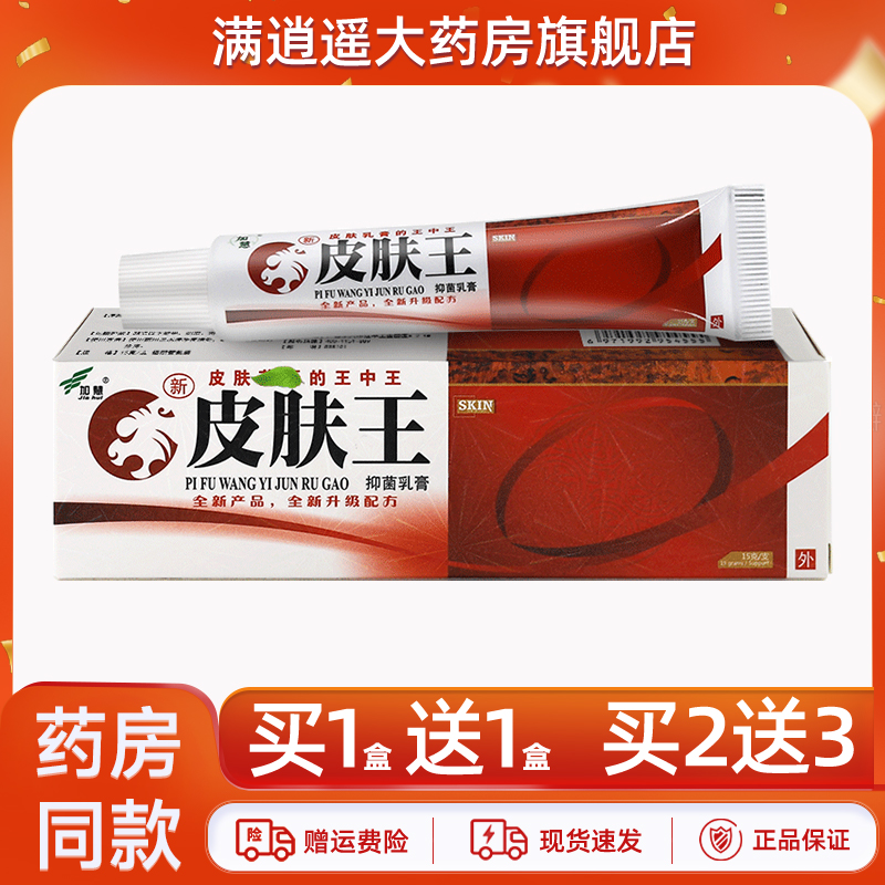 加慧皮肤王抑菌乳膏15g买1送1