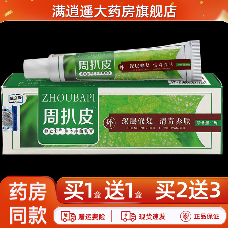 永翔周扒皮抑菌乳膏15g买1送1