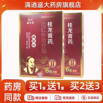 葛洪桂龙膏药远红外治疗贴腰腿贴