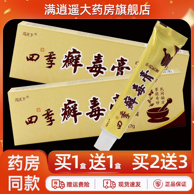 冯天下四季癣毒膏17g买5送8
