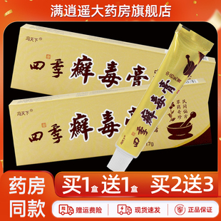 冯天下四季 癣毒膏草本乳膏17g皮肤外用藓毒清抑菌止痒软膏正品