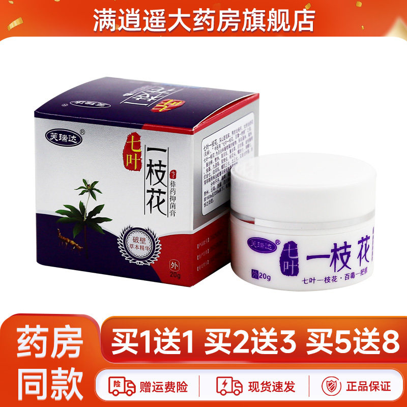 芙瑞达七叶一枝花乳膏20g买5送8