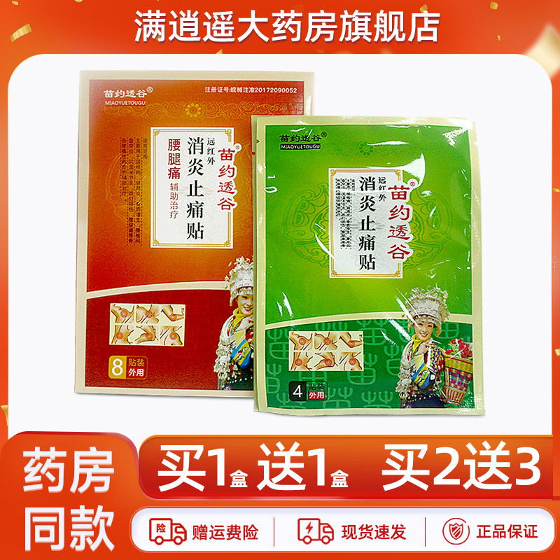苗约透谷腰腿痛远红外消炎止痛贴