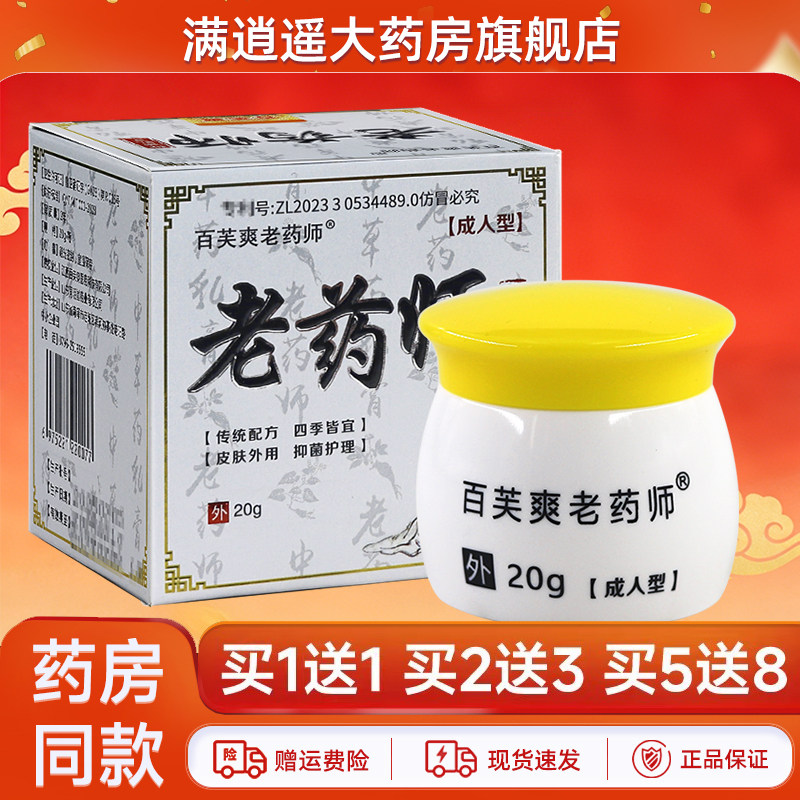 百芙爽老药师乳膏20g买5送8