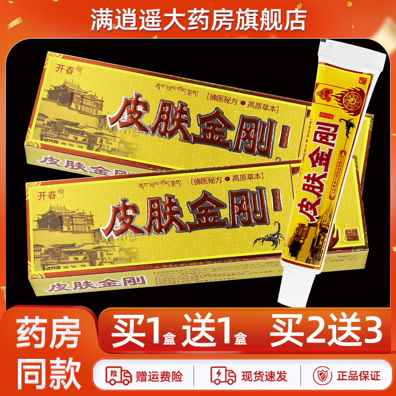 开春皮肤金刚乳膏15g买10送20