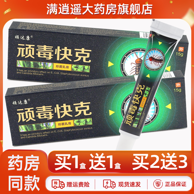 顽达康顽毒快克乳膏15g买5送8