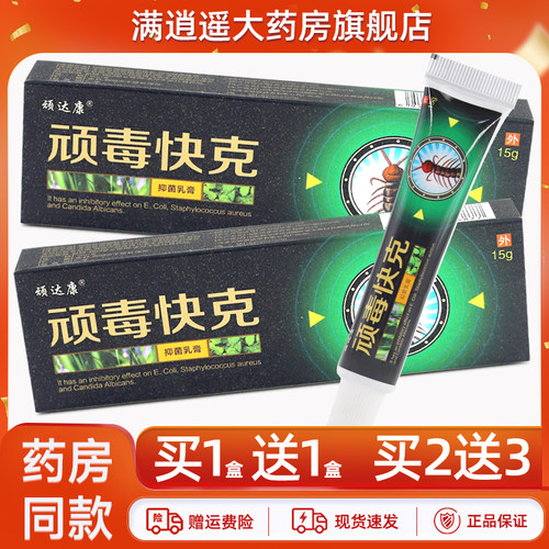 顽达康顽毒快克乳膏15g买5送8