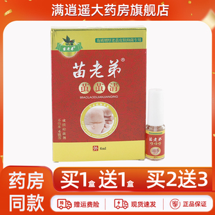 苗老弟茧茧清抑菌液6ml鸡足眼皮肤成膜喷剂 天猫正品 买5送8