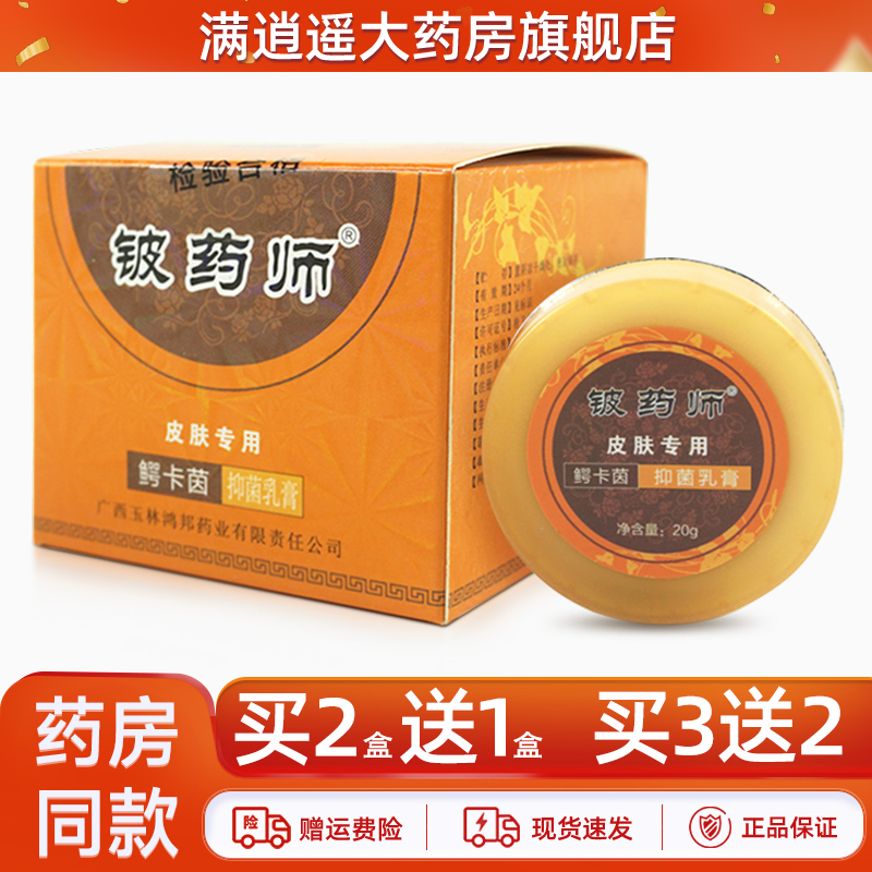 铍药师鳄卡茵抑菌乳膏20g买2送1