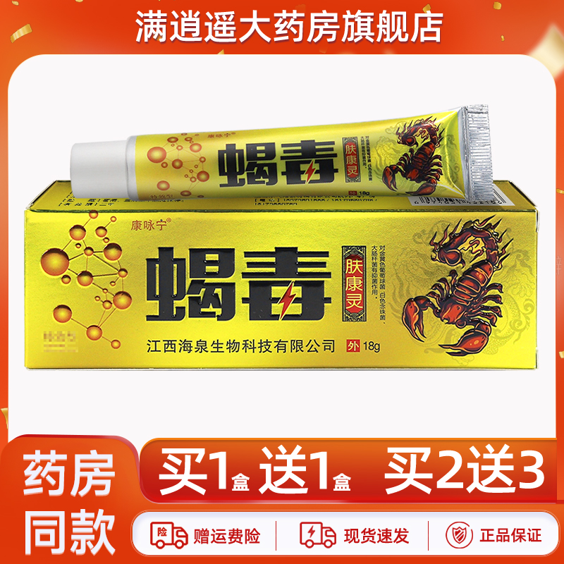 康咏宁蝎毒肤康灵乳膏18g买5送8