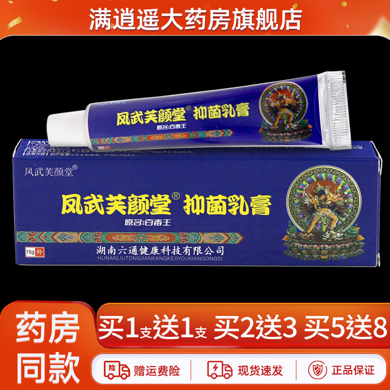 凤武芙颜堂抑菌乳膏15g