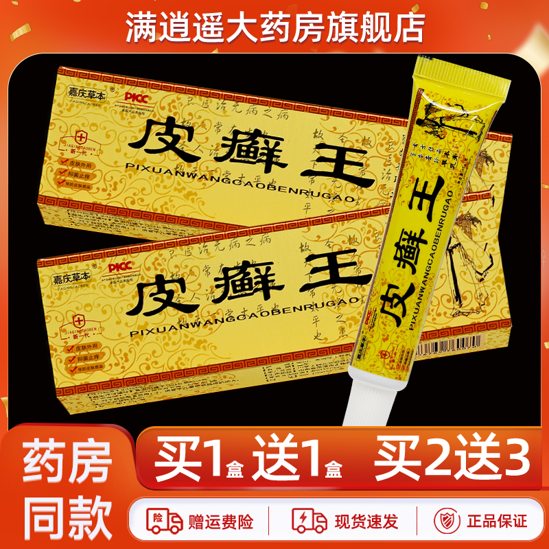 嘉庆草本皮癣王乳膏15g买5送8