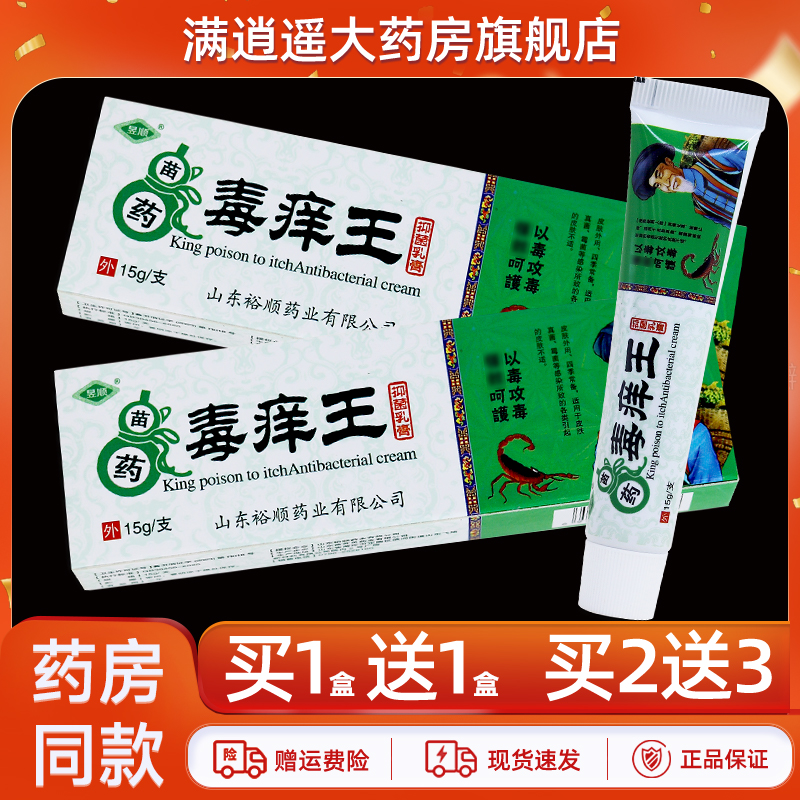 昱顺苗药毒痒王乳膏15g买10送20