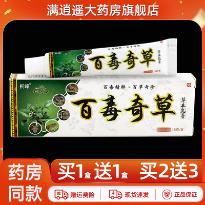 祺臻百毒奇草乳膏15g买10送20