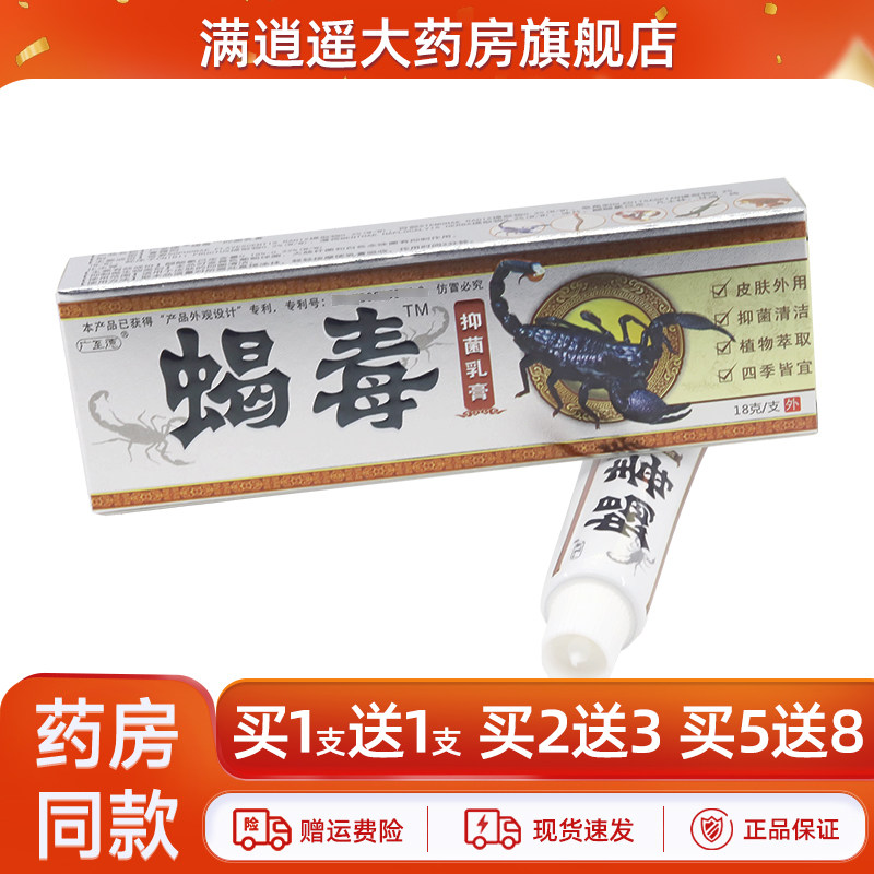广至德蝎毒抑菌乳膏18g买1送1