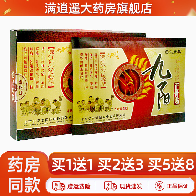 仁安堂九阳正骨帖远红外穴位敷贴4贴装颈肩腰腿腰肌劳损关节不适,医疗器械,膏药贴（器械）,淘宝优惠券,粉丝福利购,淘宝优惠卷