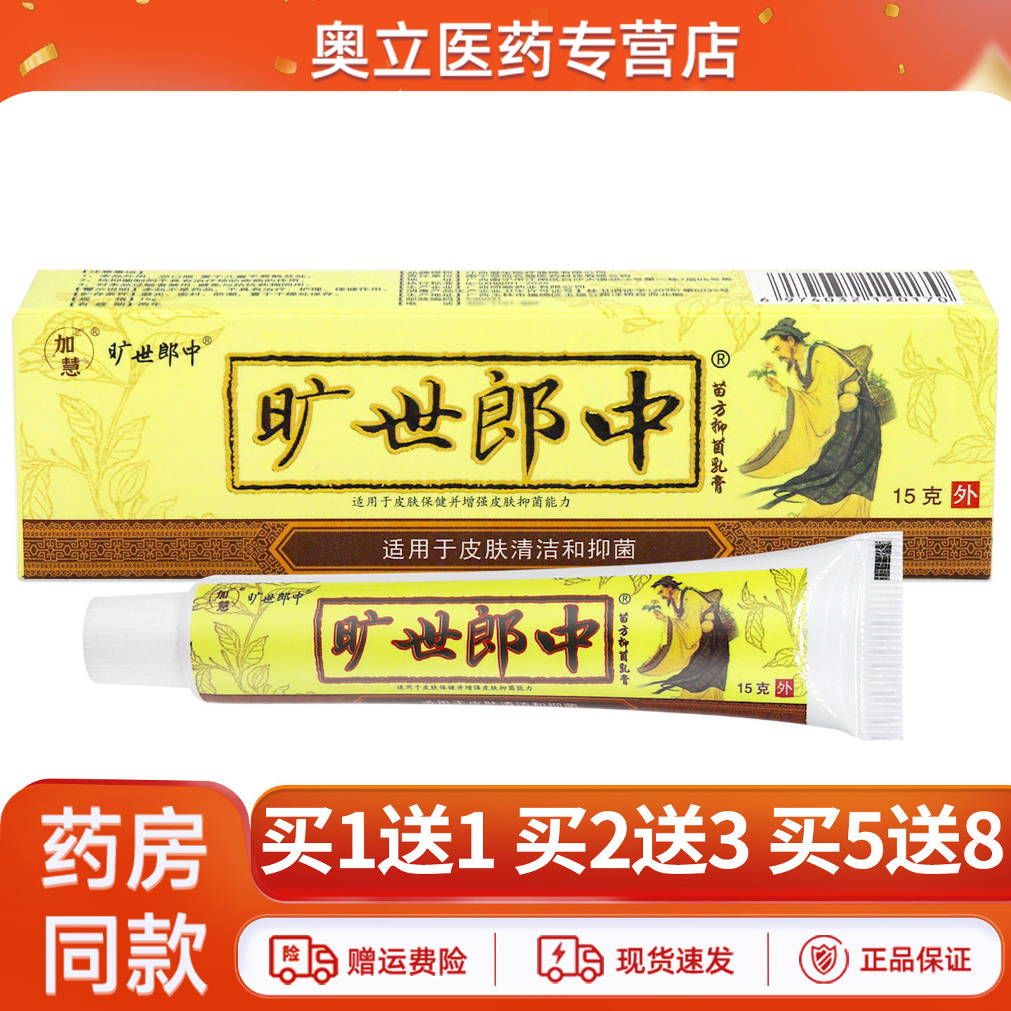加慧旷世郎中草本乳膏15g买1送1