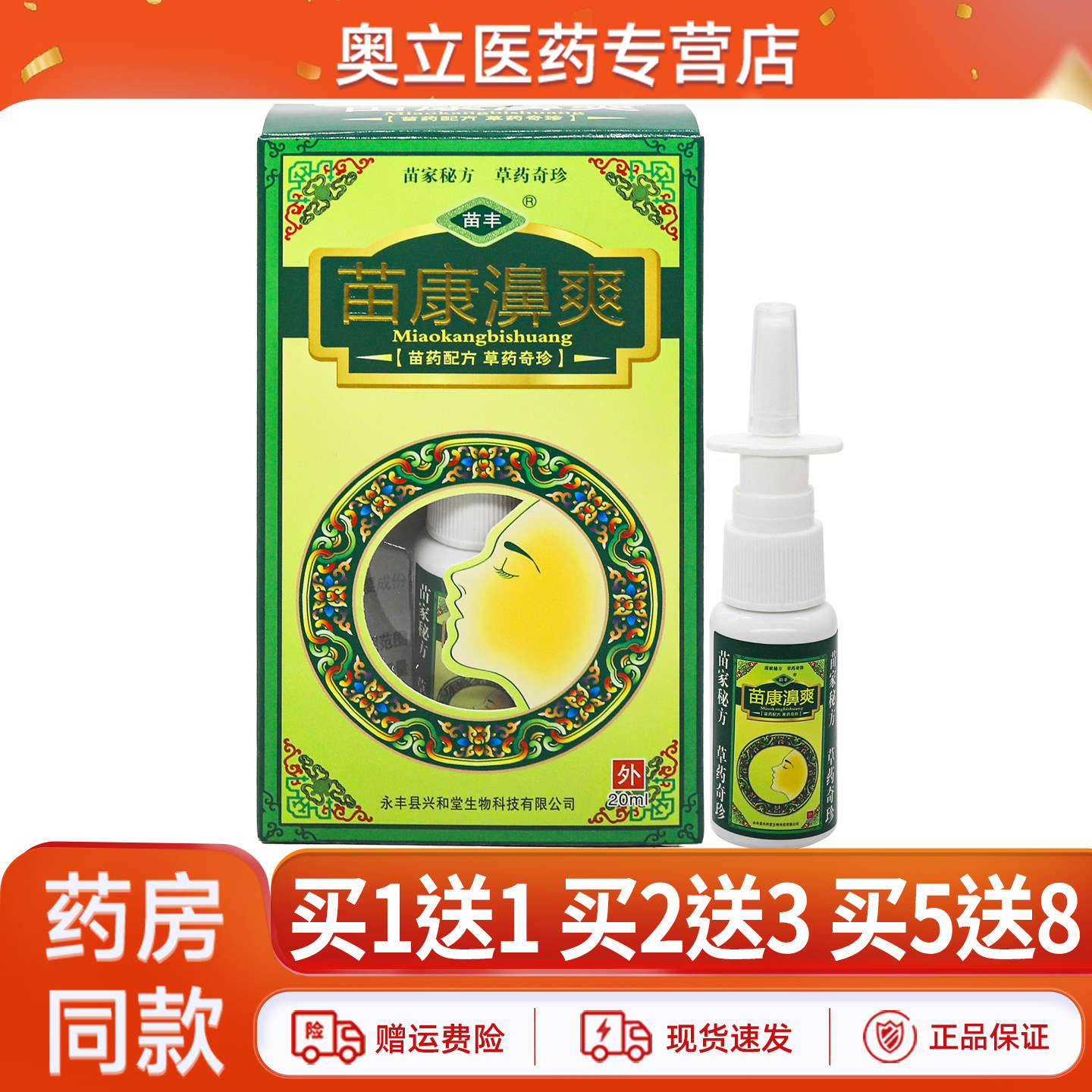 苗丰苗康濞爽喷剂20ml买5送8