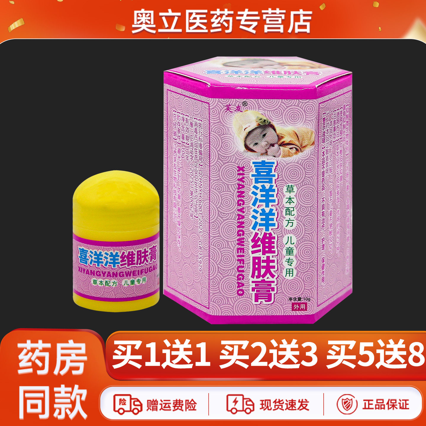 芙友喜洋洋维肤膏10g买1送1