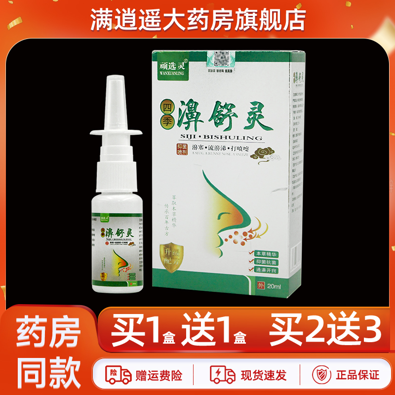 顽选灵濞舒灵抑菌喷剂20ml买2送3