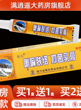 【买1送1】正品蜀东喇嘛肤络抑菌乳膏15g宝肤康皮肤外用草本软膏