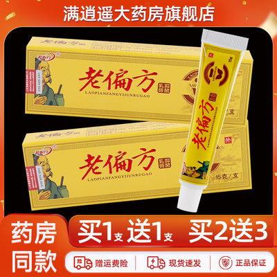 护必行老偏方乳膏15g买5送8