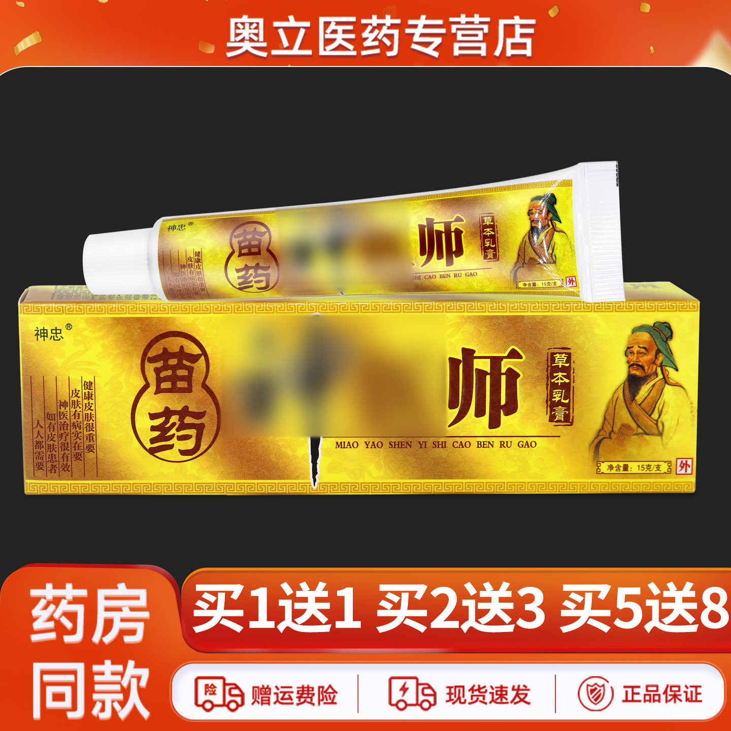 神忠苗药神医师草本乳膏15g