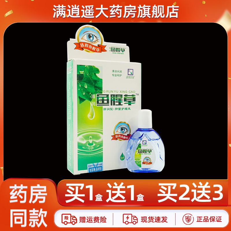 倍清亮清润鱼腥草抑菌液15ml眼睛眼部草本清爽滴剂