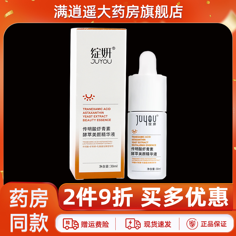 绽妍传明酸虾青素酵萃驻颜精华液