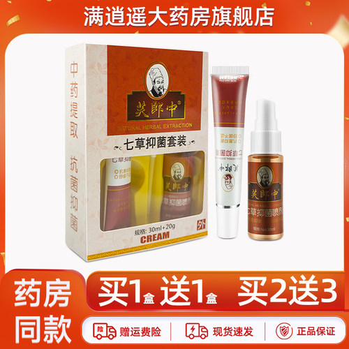 芙郎中七草抑菌套买2送3