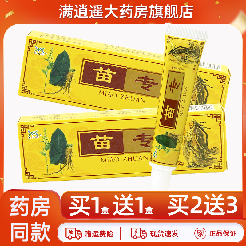 金夫榜苗专抑菌乳膏12g买1送1