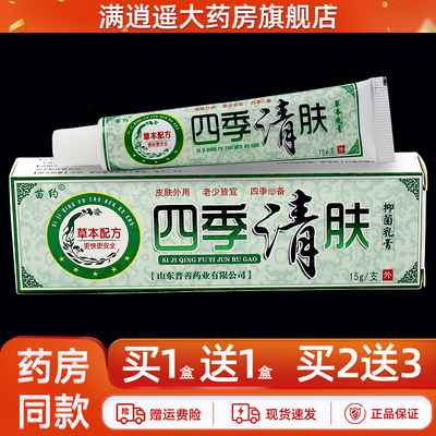 苗约四季清肤乳膏15g买5送8