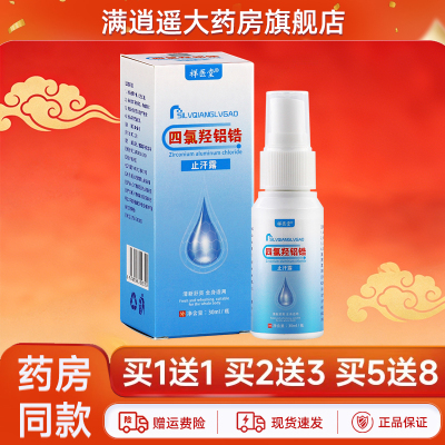祥医堂四氯羟铝锆止汗露30ml