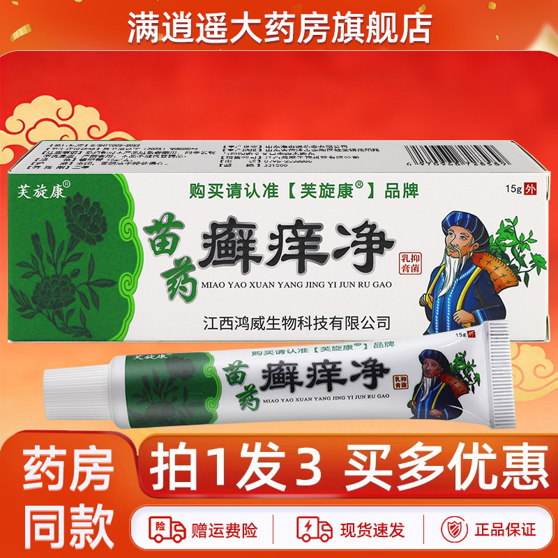 芙旋康癣痒净抑菌乳膏15g拍1发3