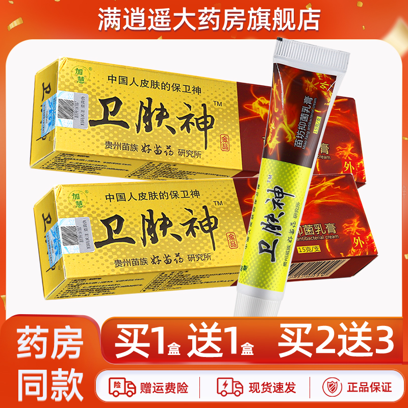加慧卫肤神抑菌乳膏15g买2送3