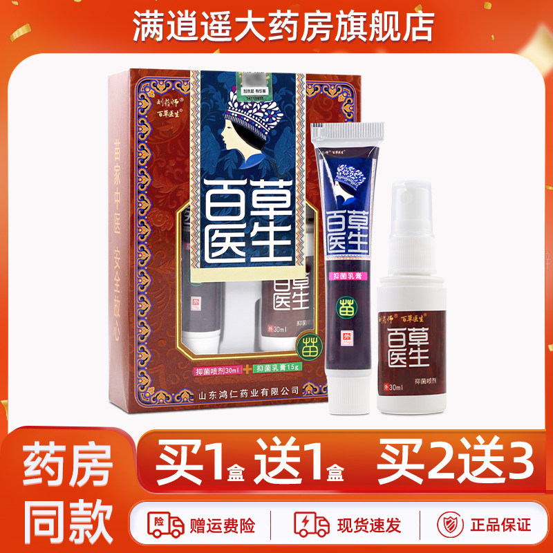 刘药师百草医生套装鲜毒乳膏加外用抑菌喷剂组合藓毒草本乳膏正品