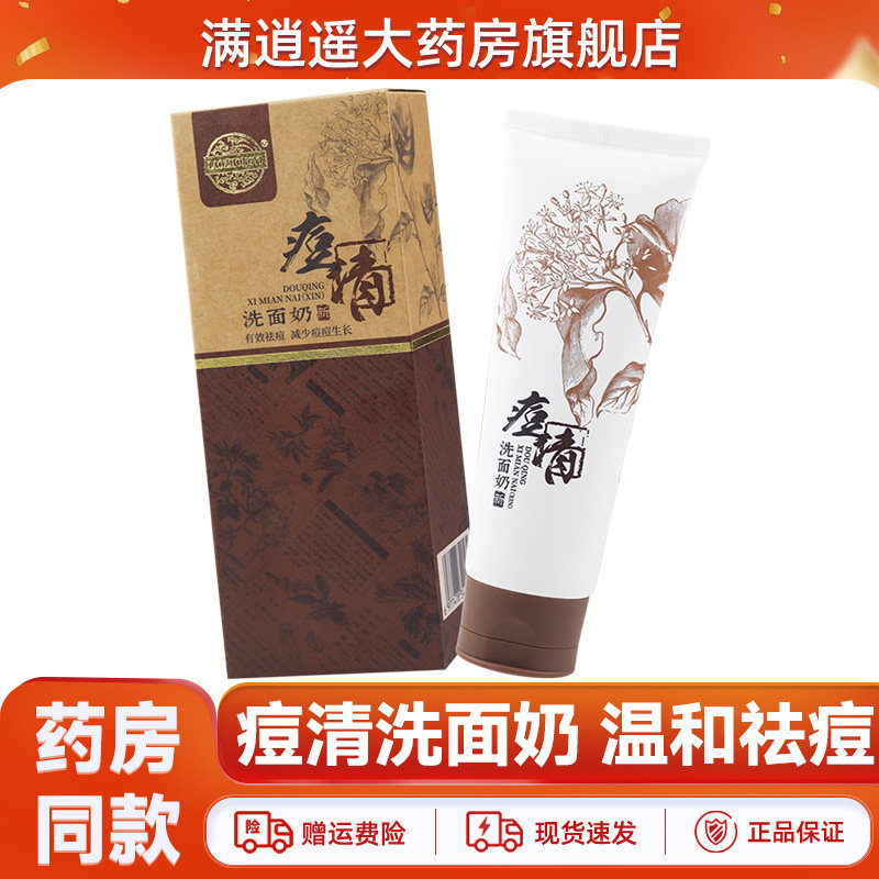 LAOZHONGYI痘清洗面奶120g现货速发成人皮肤外用洁面乳
