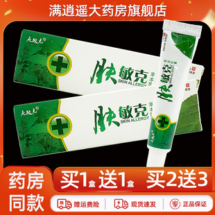 【买5送8】夫敏克肤敏克草本乳膏15g皮肤外用抑菌软膏 天猫正品