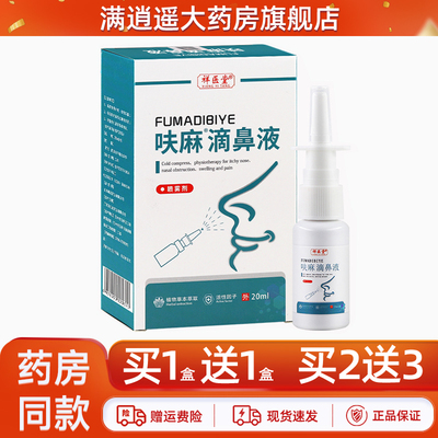 祥医堂呋麻滴鼻液20ml买2送3