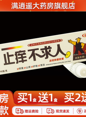 2送3】百夫帮止痒不求人抑菌软膏15g皮肤外用品冠草本乳膏正品
