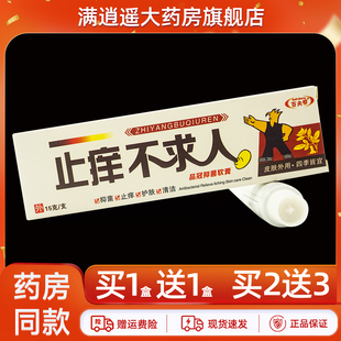 2送3】百夫帮止痒不求人抑菌软膏15g皮肤外用品冠草本乳膏正品
