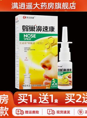 天元永诚蜂巢濞速康抑菌液20ml鼻速康亿启辰老配方草本喷雾正品