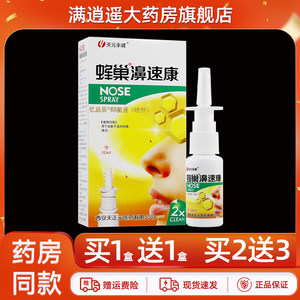 天元永诚蜂巢濞速康抑菌液20ml鼻速康亿启辰老配方草本喷雾正品